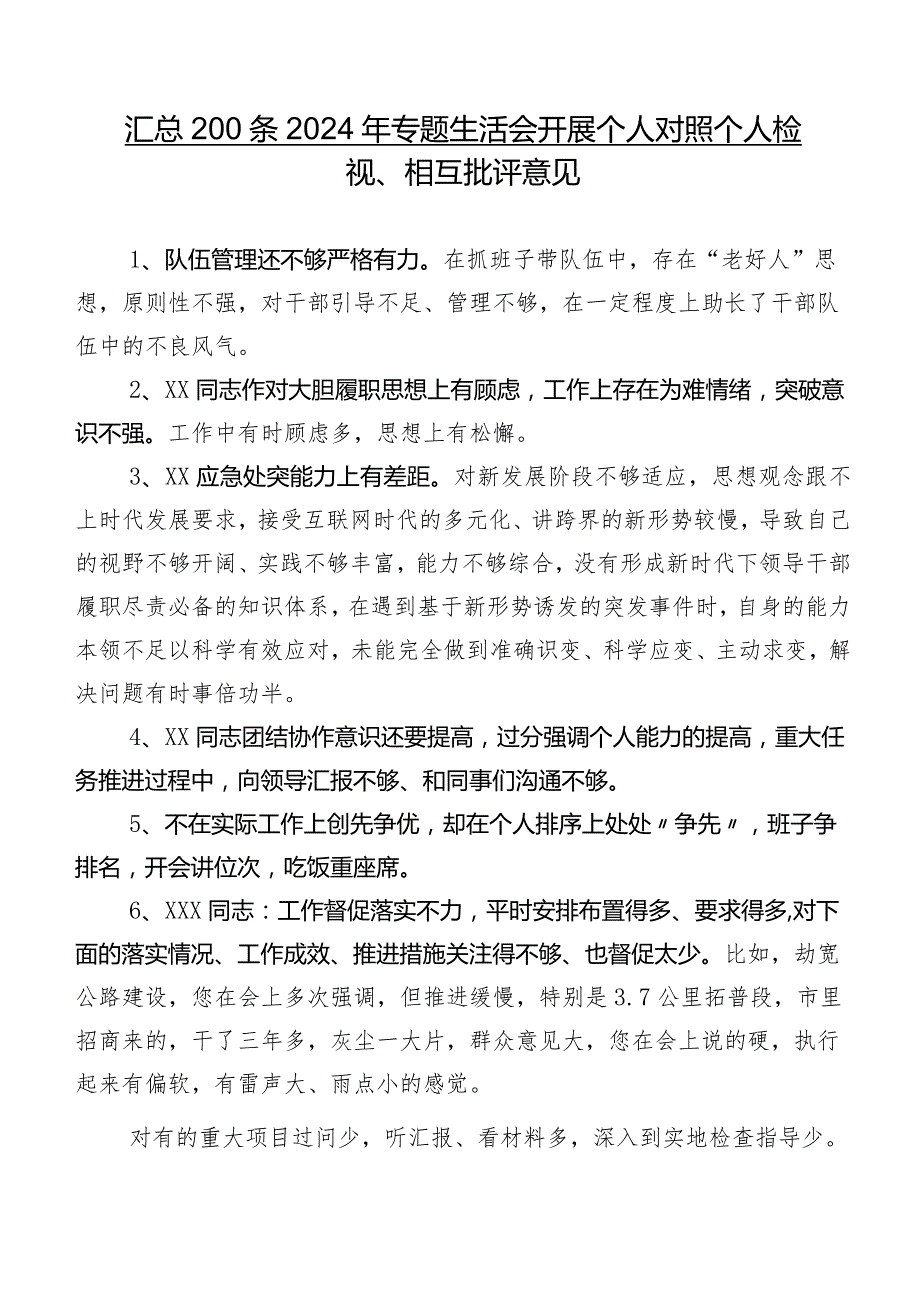 汇总200条2024年专题生活会开展个人对照个人检视、相互批评意见.docx_第1页