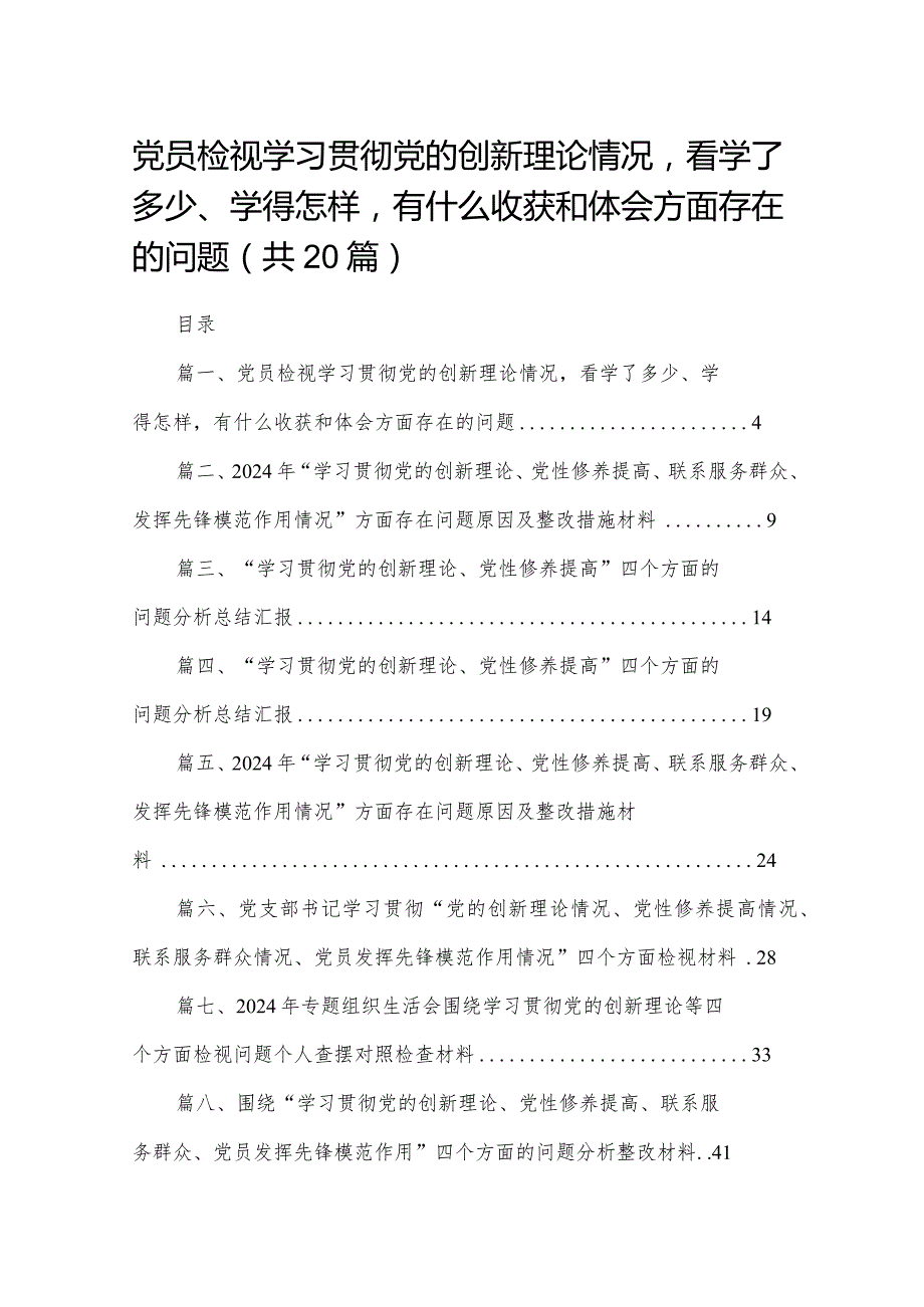 党员检视学习贯彻党的创新理论情况看学了多少、学得怎样有什么收获和体会方面存在的问题（20篇）(1).docx_第1页