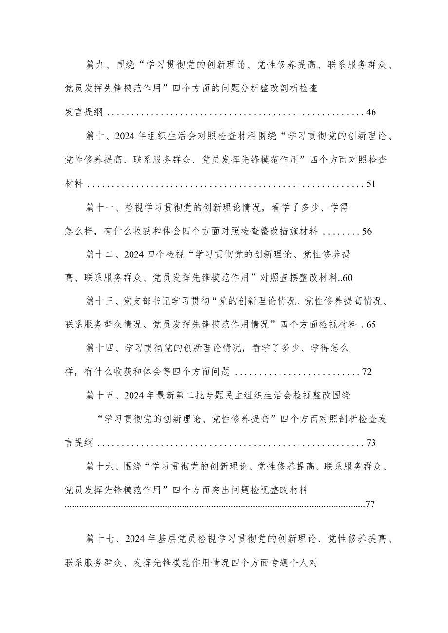 党员检视学习贯彻党的创新理论情况看学了多少、学得怎样有什么收获和体会方面存在的问题（20篇）(1).docx_第2页