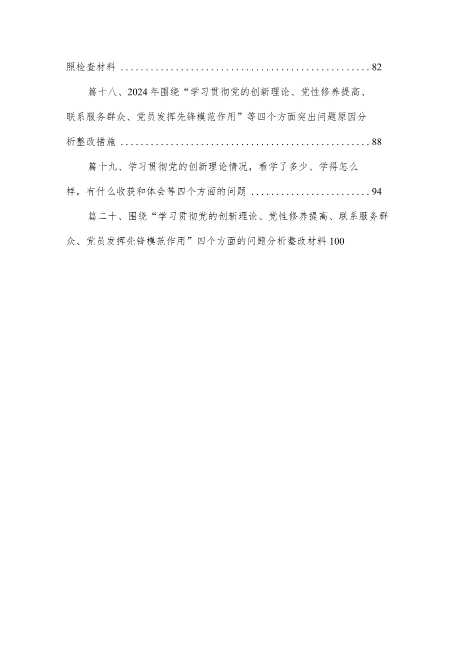 党员检视学习贯彻党的创新理论情况看学了多少、学得怎样有什么收获和体会方面存在的问题（20篇）(1).docx_第3页