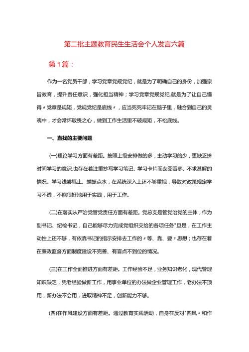 第二批主题教育民生生活会个人发言六篇.docx