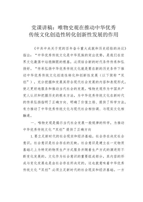 党课讲稿：唯物史观在推动中华优秀传统文化创造性转化创新性发展的作用.docx