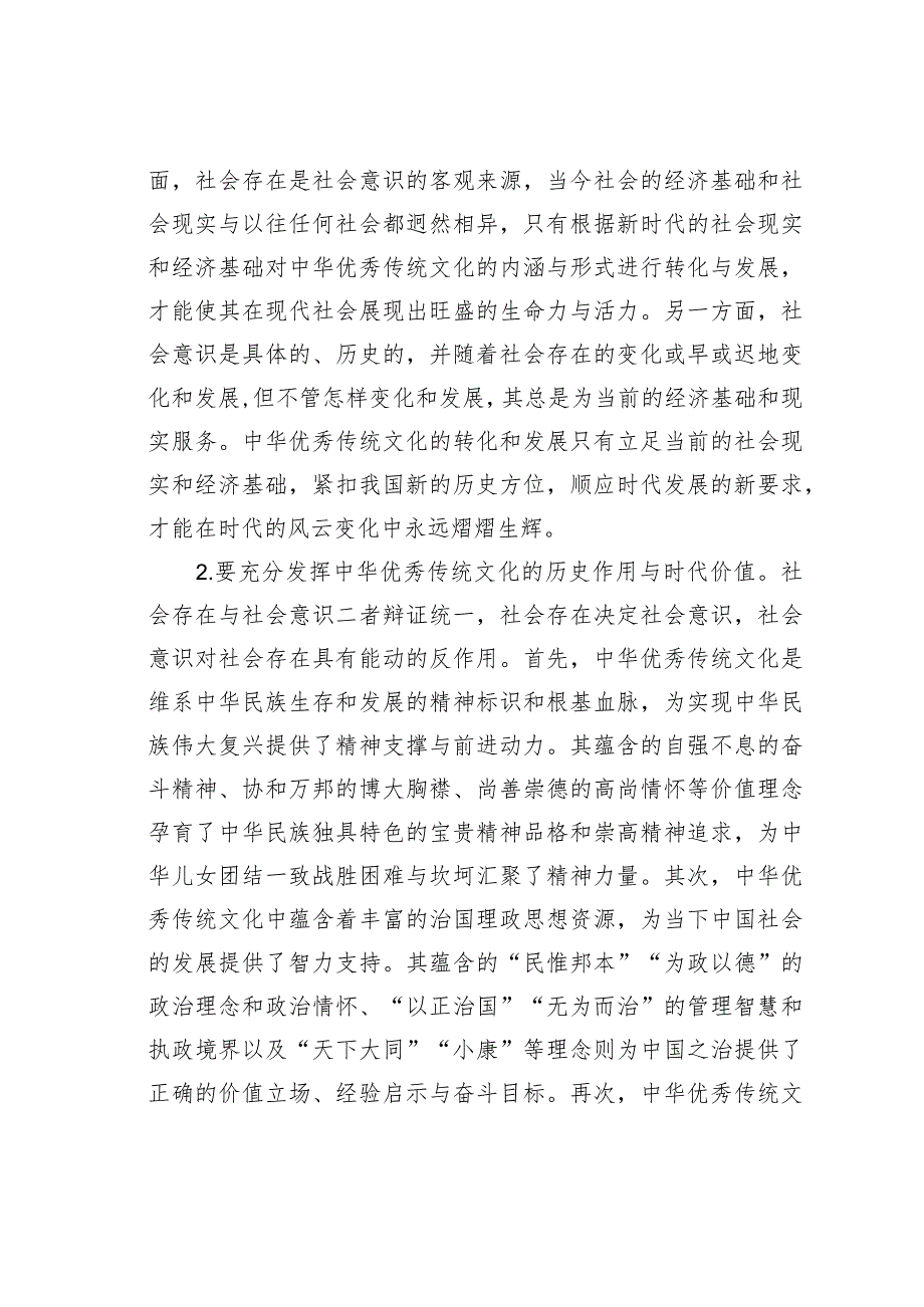 党课讲稿：唯物史观在推动中华优秀传统文化创造性转化创新性发展的作用.docx_第2页