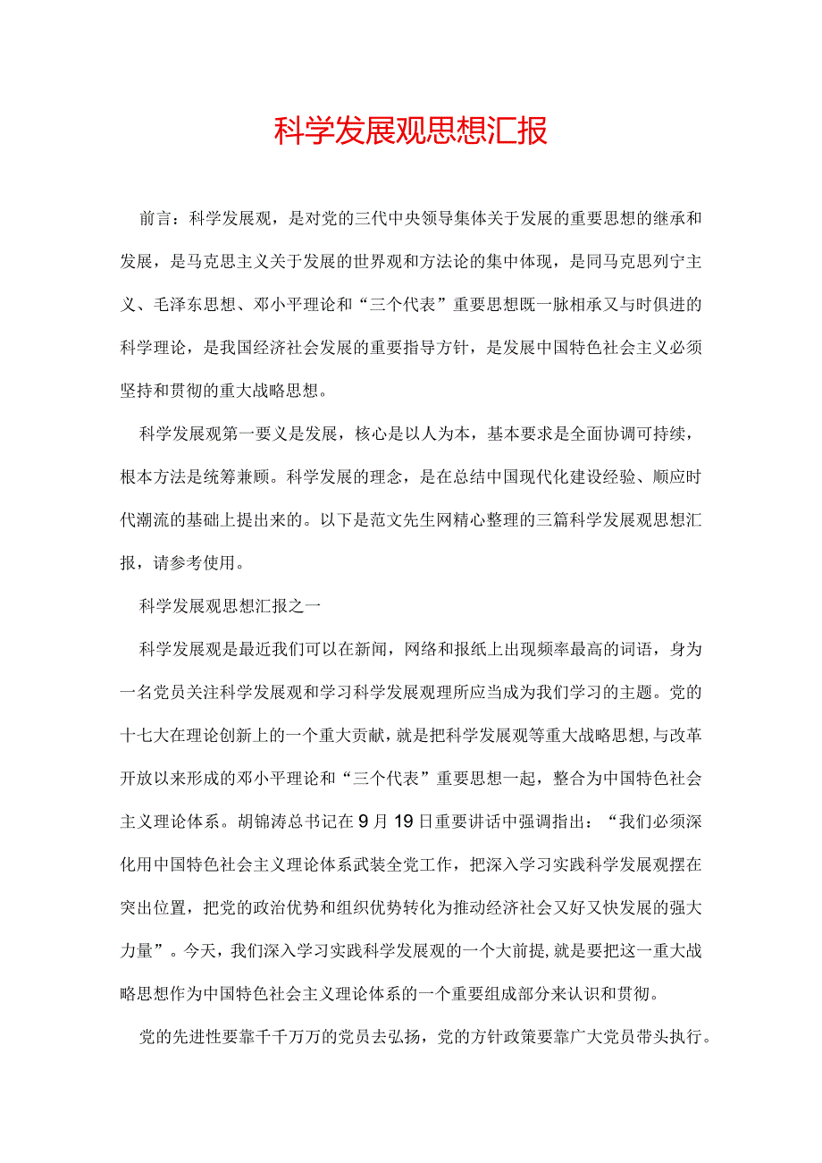 科学发展观思想汇报.docx_第1页