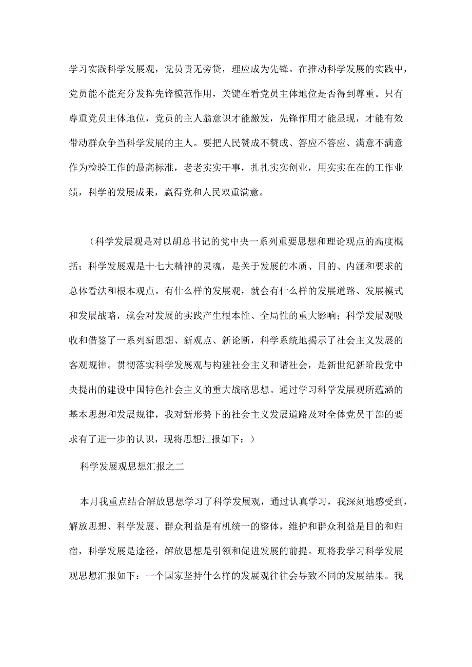 科学发展观思想汇报.docx_第2页