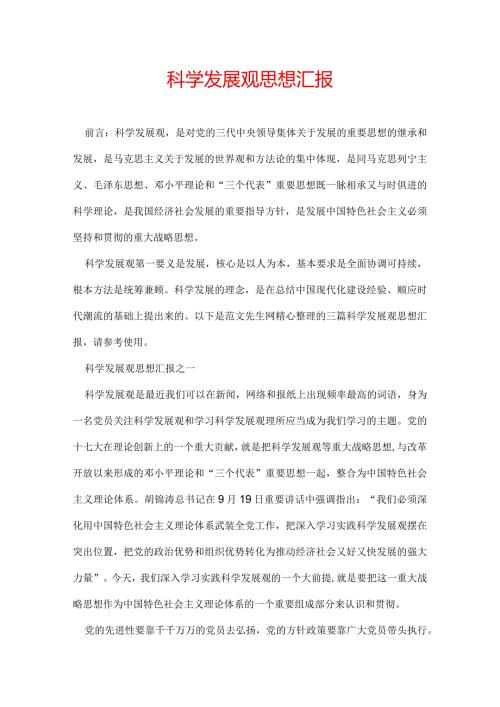 科学发展观思想汇报.docx