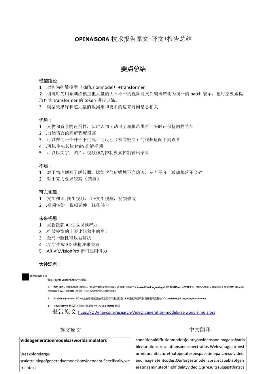 OPENAISORA+技术文档总结+中英对照原稿.docx_第1页