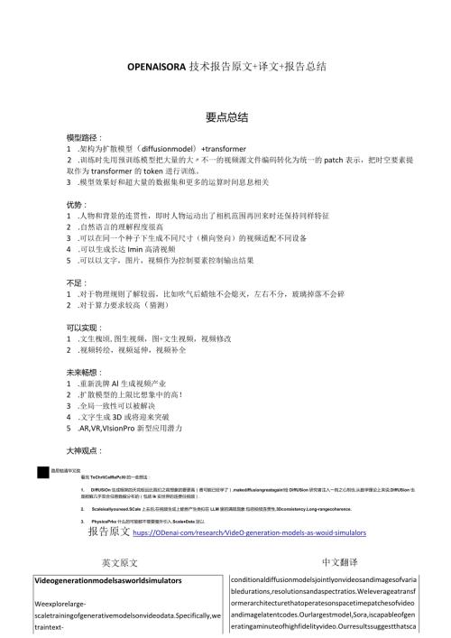 OPENAISORA+技术文档总结+中英对照原稿.docx