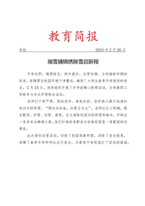 开展开学前暖心除雪活动简报.docx