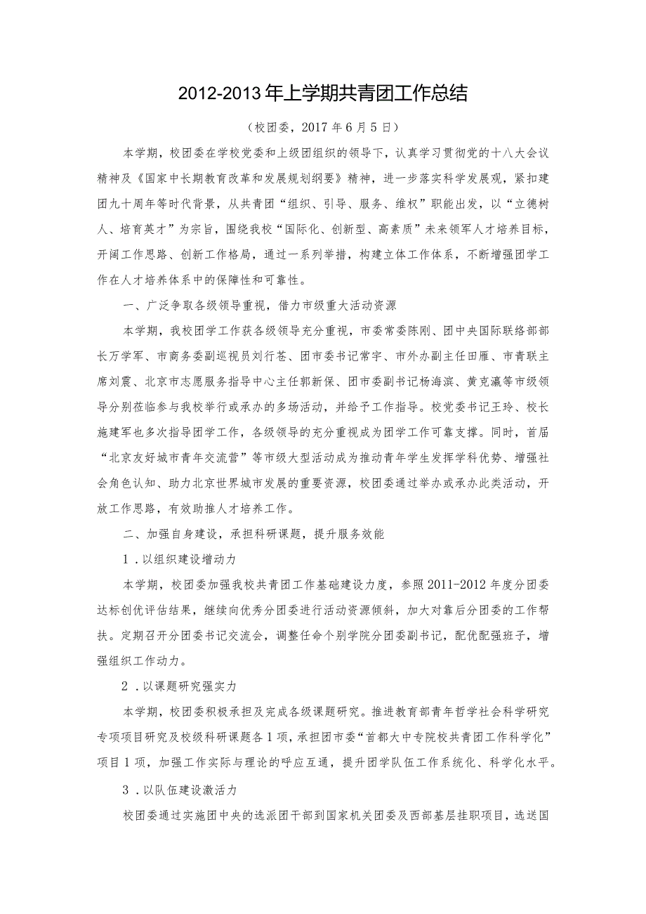 第一学期共青团工作总结.docx_第1页