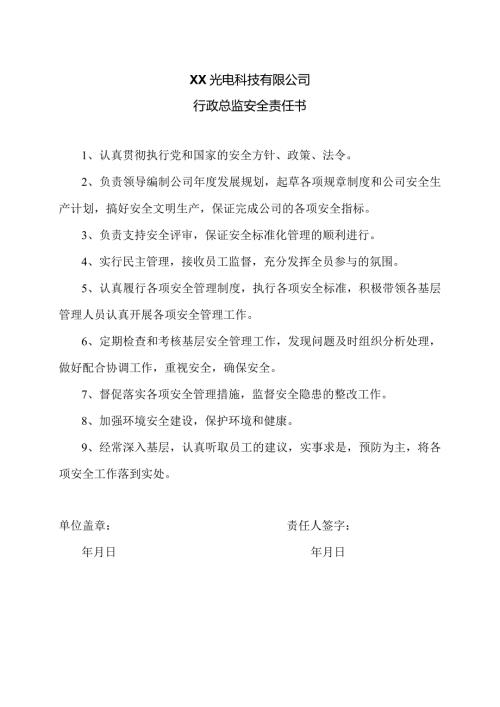 XX光电科技有限公司行政总监安全责任书（2023年）.docx