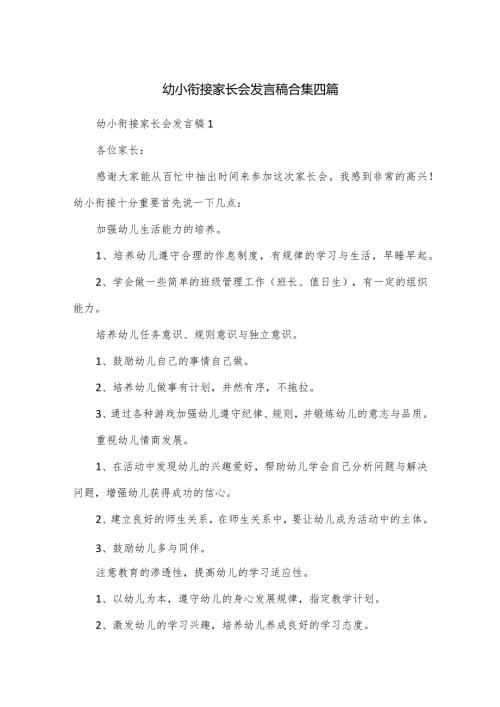 幼小衔接家长会发言稿合集四篇.docx