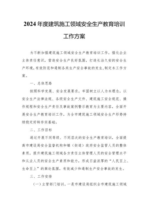 2024建筑施工领域安全生产教育培训工作方案.docx