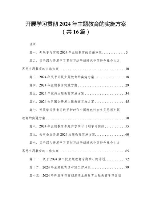 开展学习贯彻2024年专题教育的实施方案（共16篇）.docx