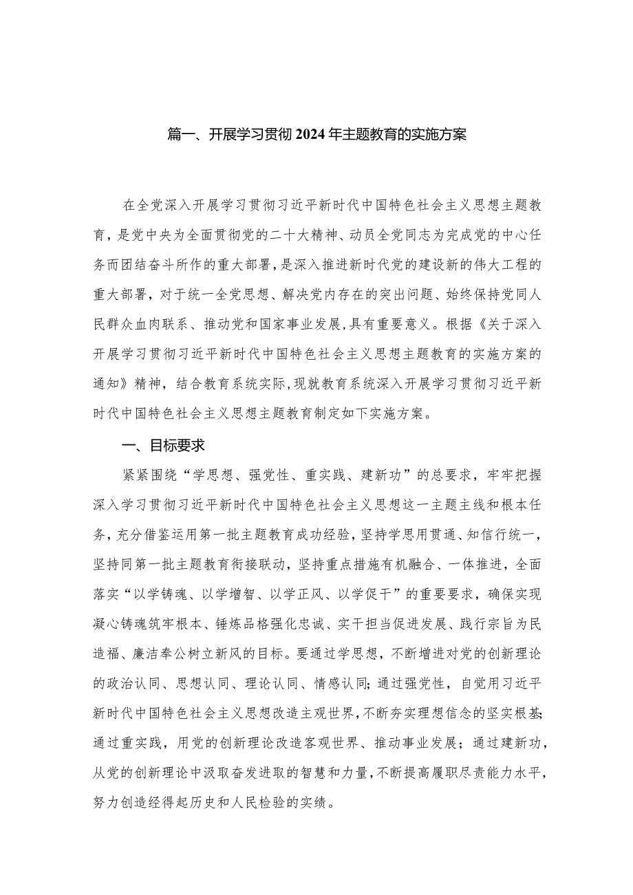 开展学习贯彻2024年专题教育的实施方案（共16篇）.docx_第3页