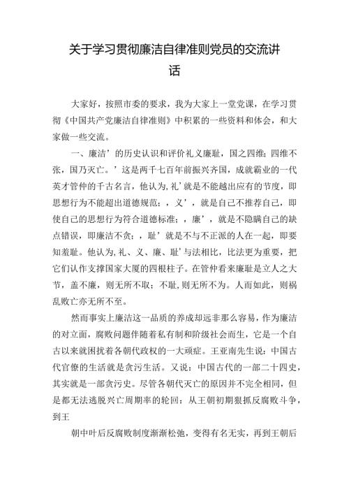 关于学习贯彻廉洁自律准则党员的交流讲话.docx