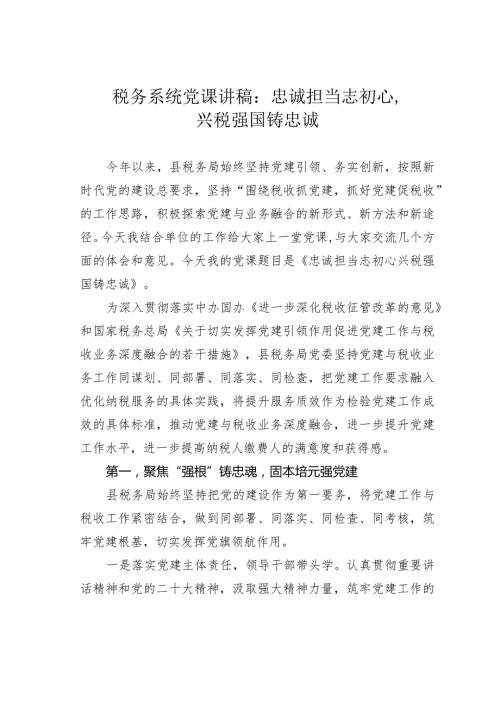税务系统党课讲稿：忠诚担当志初心兴税强国铸忠诚(1).docx