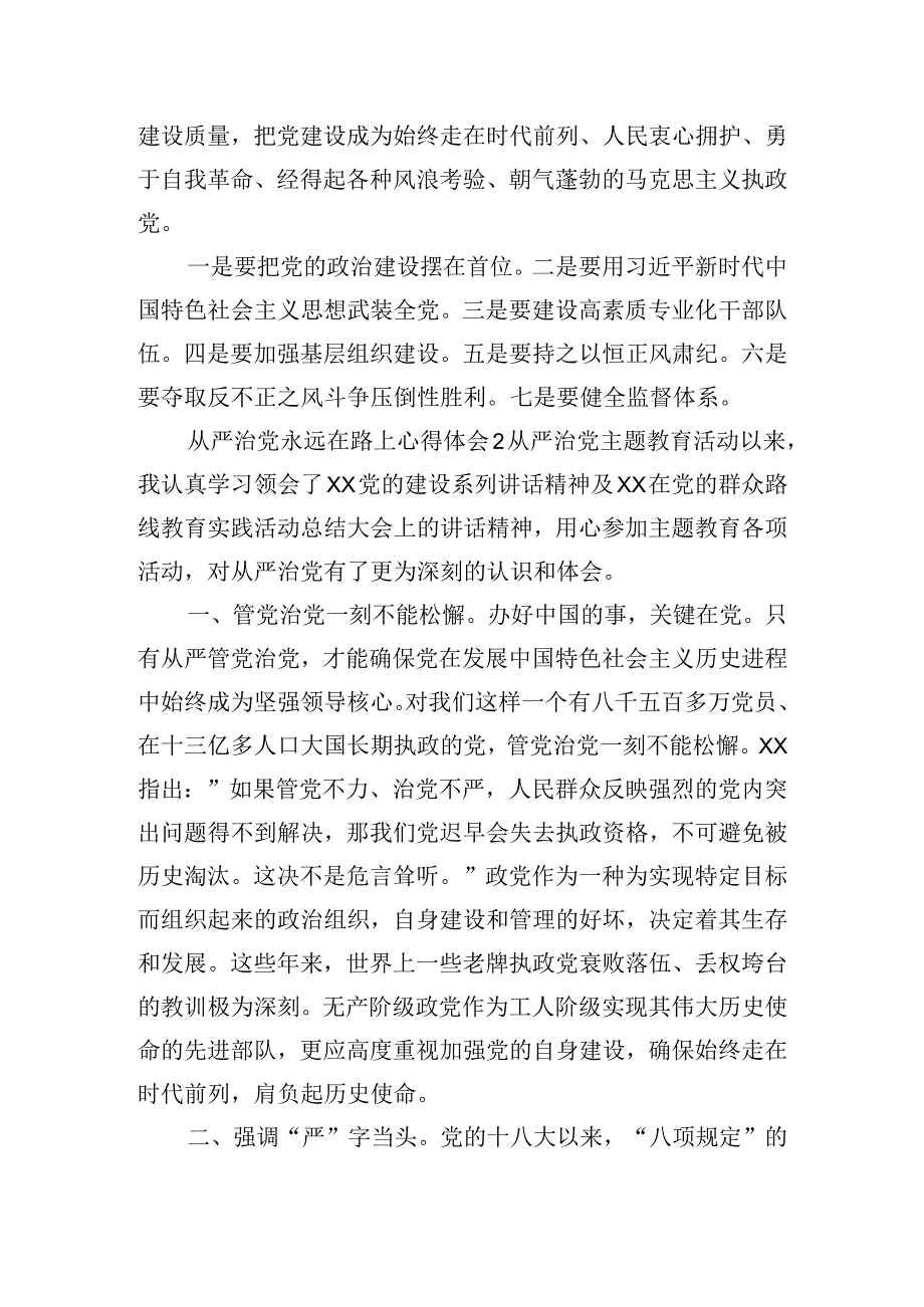 从严治党永远在路上心得体会五篇.docx_第2页