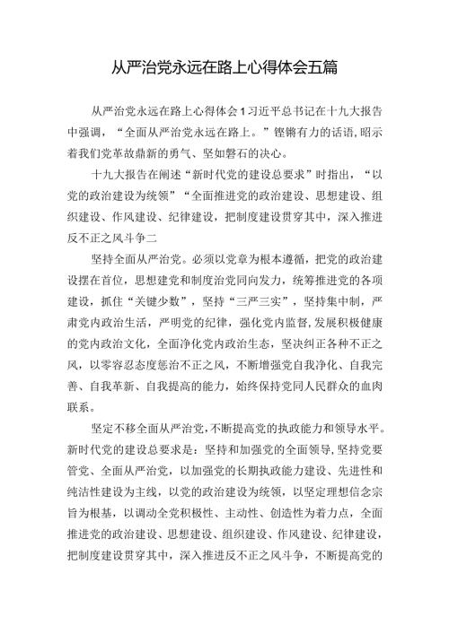 从严治党永远在路上心得体会五篇.docx