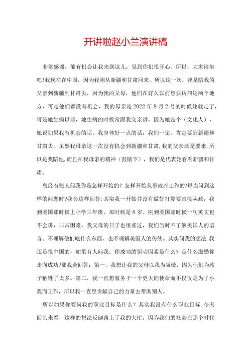 开讲啦赵小兰演讲稿.docx