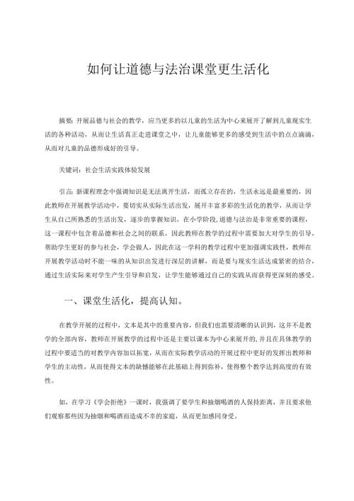 如何让道德与法治课堂更生活化论文.docx
