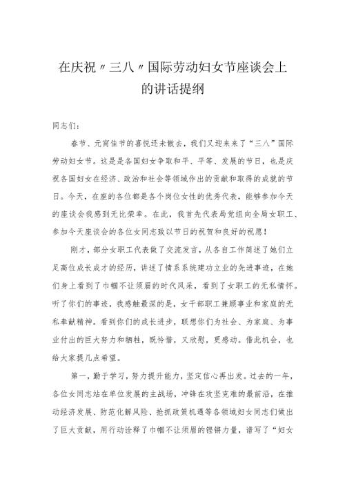（3篇）在庆祝“三八”国际劳动妇女节座谈会上的讲话提纲.docx