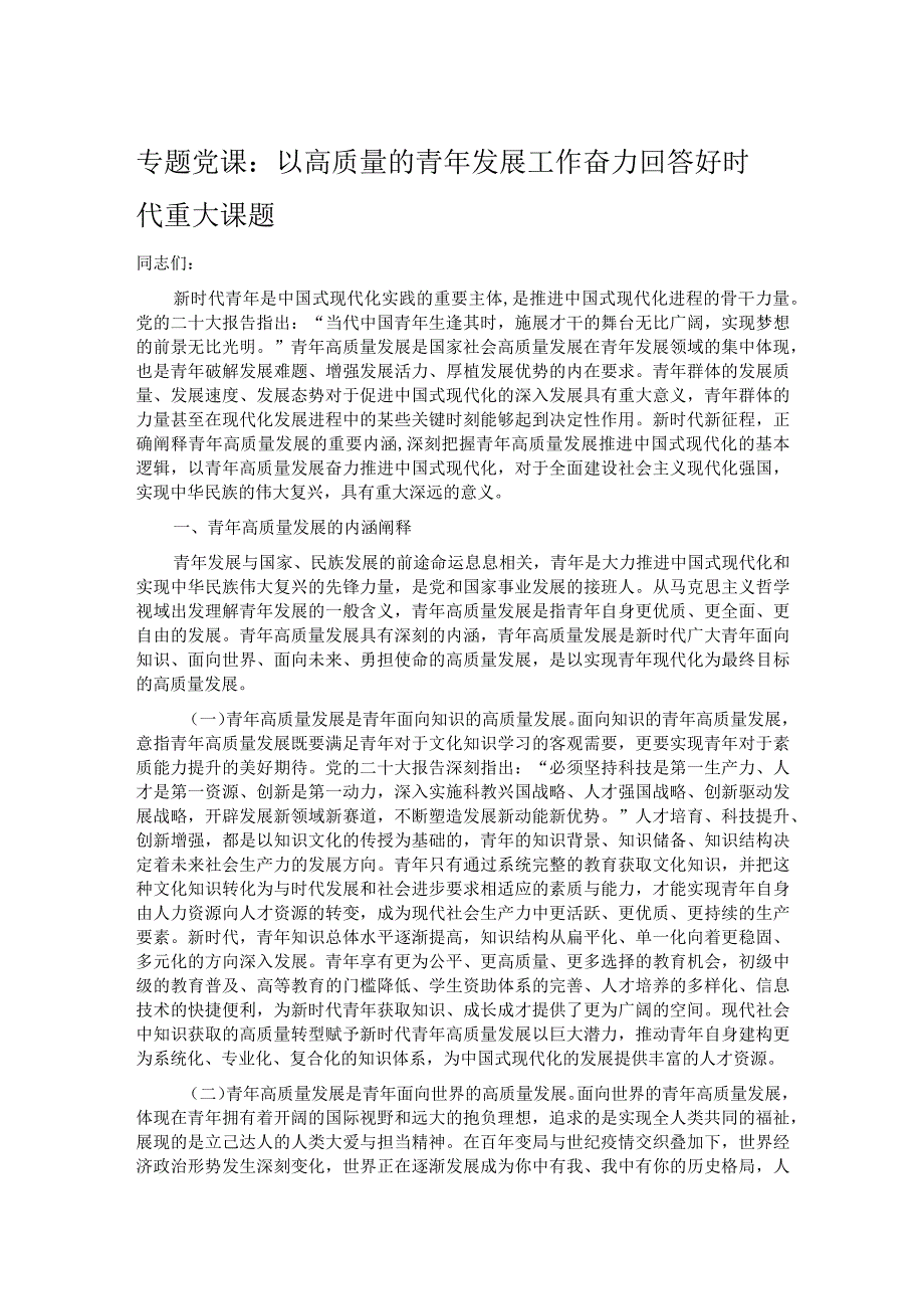 专题党课：以高质量的青年发展工作 奋力回答好时代重大课题.docx_第1页