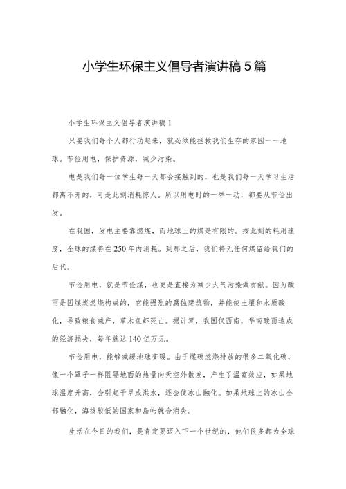 小学生环保主义倡导者演讲稿5篇.docx