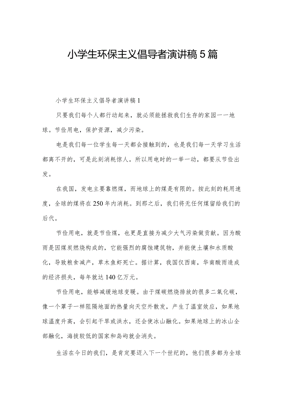 小学生环保主义倡导者演讲稿5篇.docx_第1页