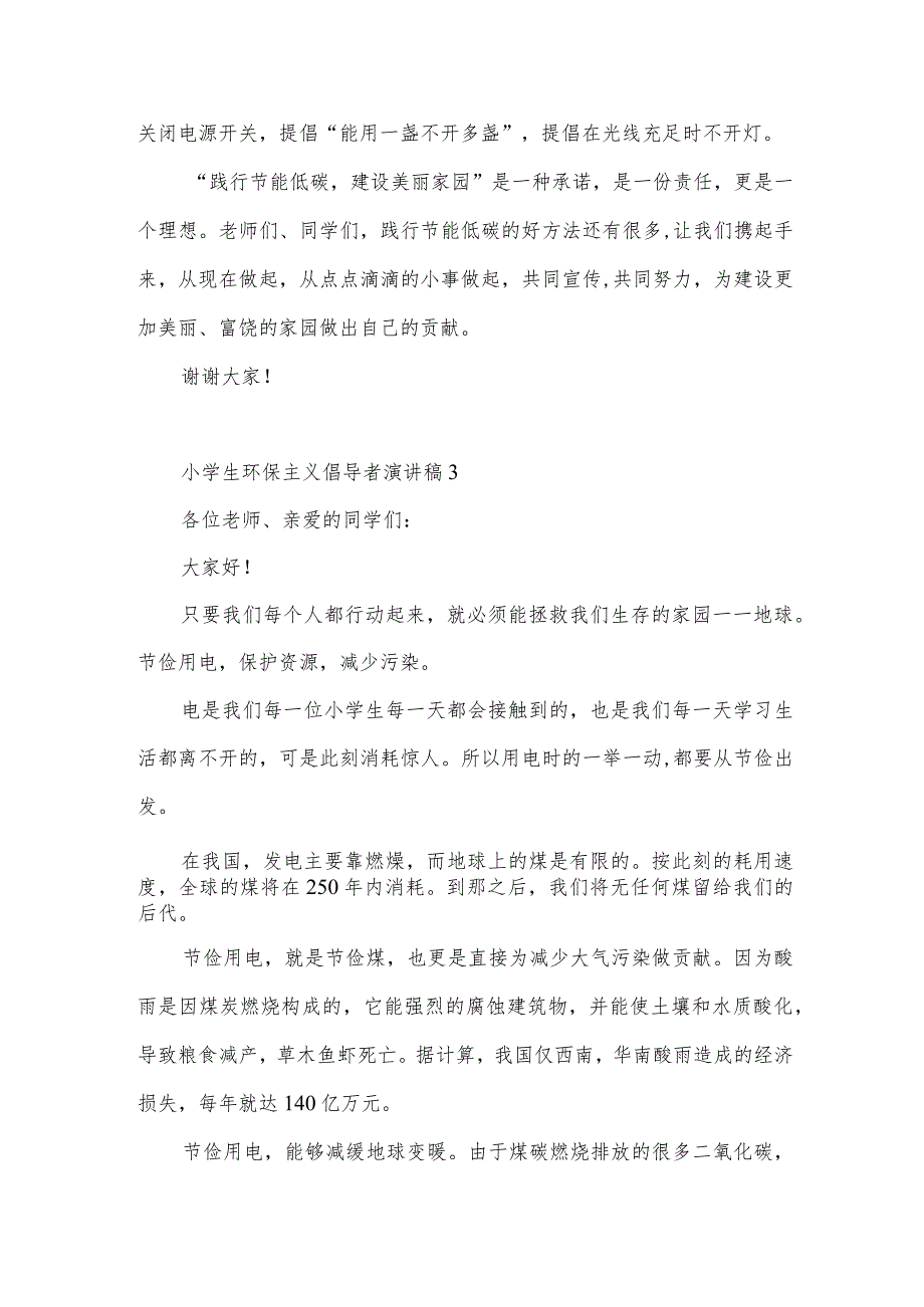 小学生环保主义倡导者演讲稿5篇.docx_第3页