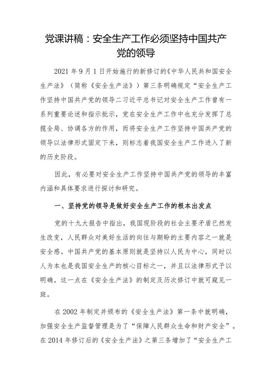 2024年整理关于安全生产专题党课讲稿宣讲报告3篇.docx_第2页