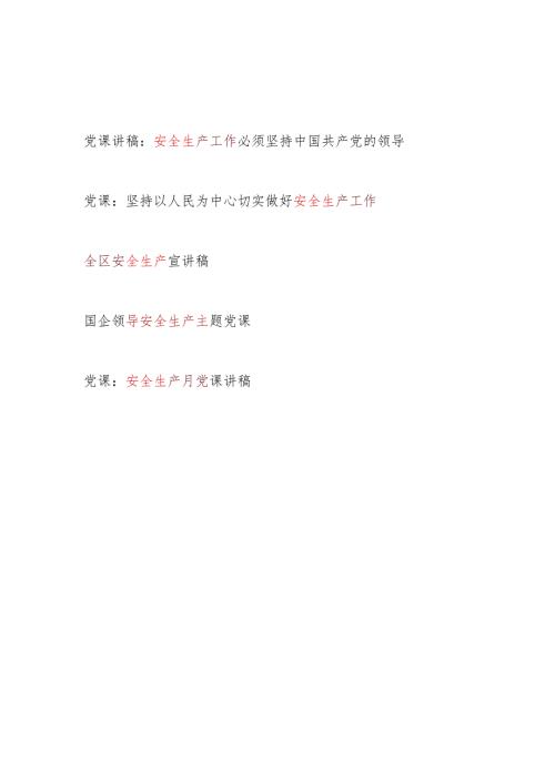 2024年整理关于安全生产专题党课讲稿宣讲报告3篇.docx