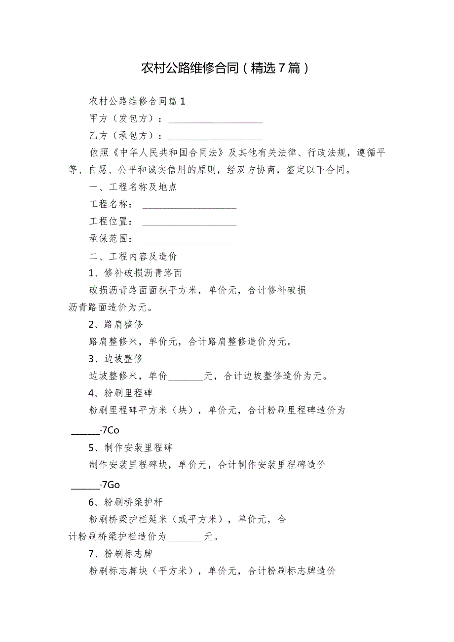农村公路维修合同（精选7篇）.docx_第1页