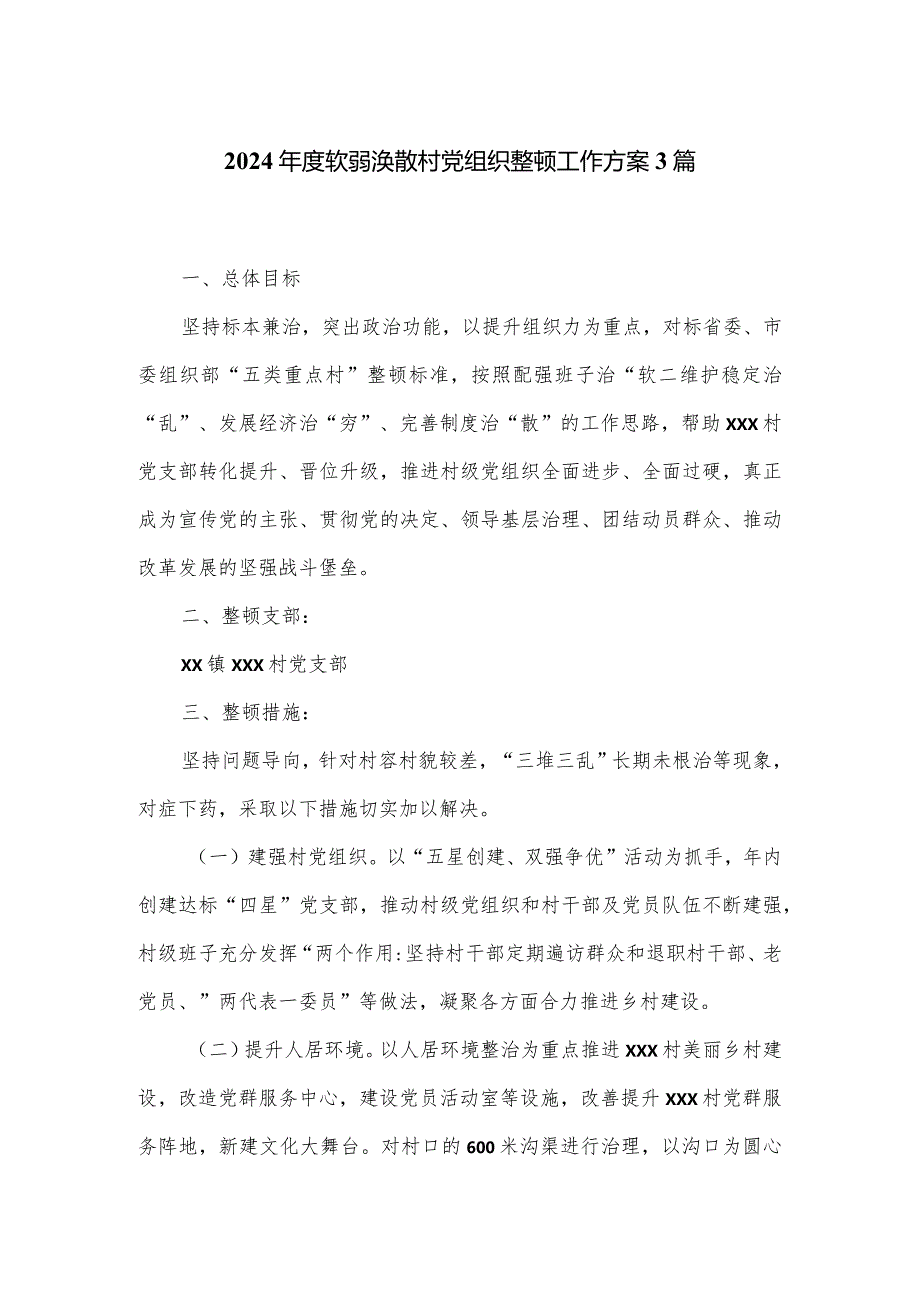 2024软弱涣散村党组织整顿工作方案3篇.docx_第1页