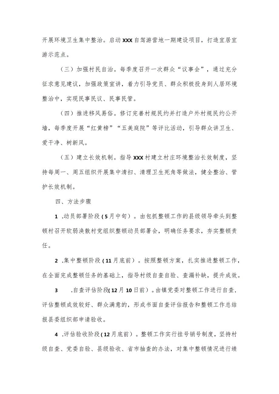 2024软弱涣散村党组织整顿工作方案3篇.docx_第2页