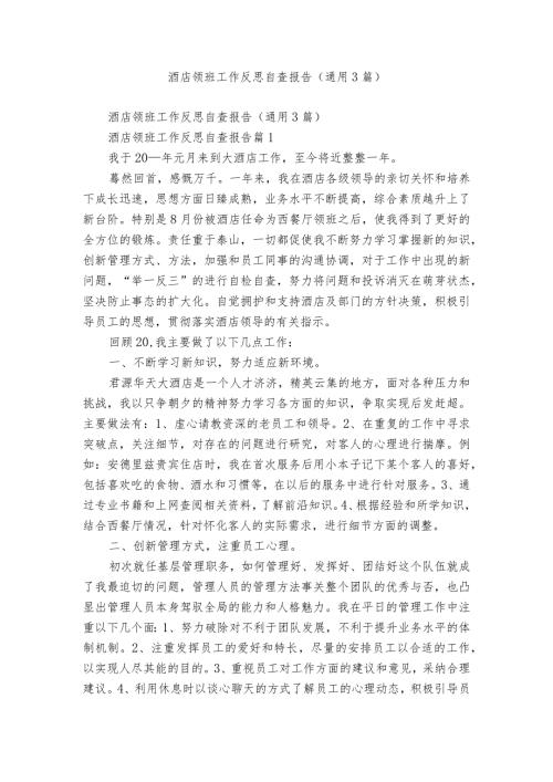 酒店领班工作反思自查报告（通用3篇）.docx