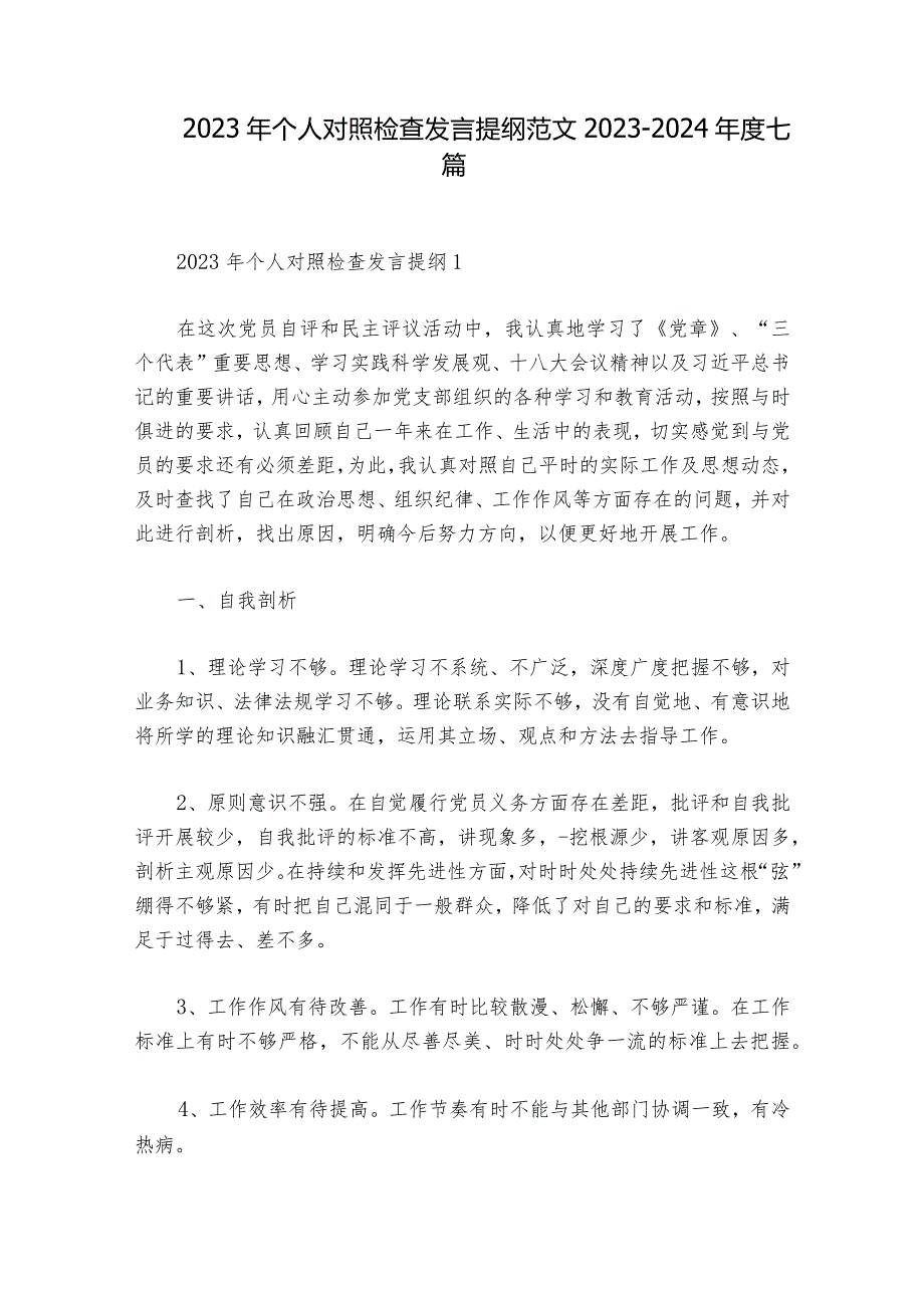 2023年个人对照检查发言提纲范文20232024七篇.docx_第1页