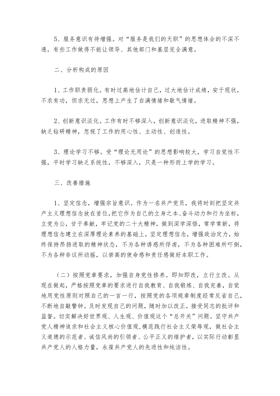 2023年个人对照检查发言提纲范文20232024七篇.docx_第2页