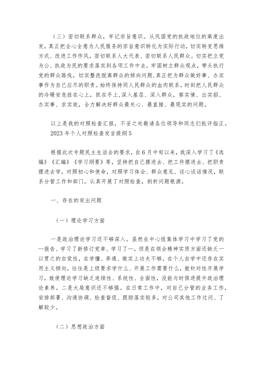 2023年个人对照检查发言提纲范文20232024七篇.docx_第3页