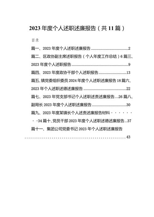 2023个人述职述廉报告（共11篇）.docx