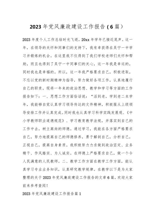 （6篇）2023年党风廉政建设工作报告.docx
