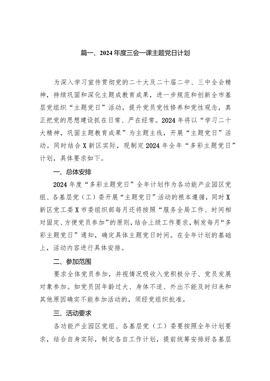 2024三会一课主题党日计划13篇（完整版）.docx_第2页