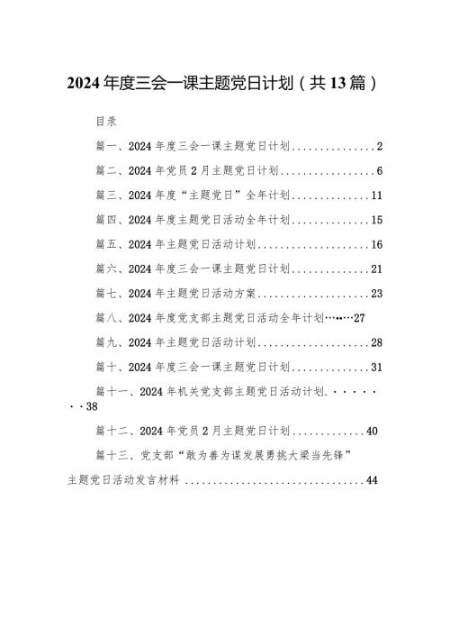 2024三会一课主题党日计划13篇（完整版）.docx