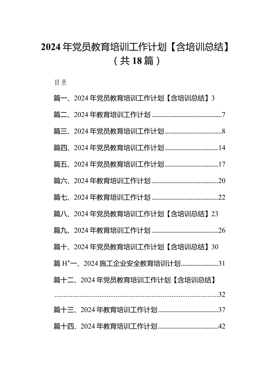 2024年党员教育培训工作计划【含培训总结】18篇（完整版）.docx_第1页