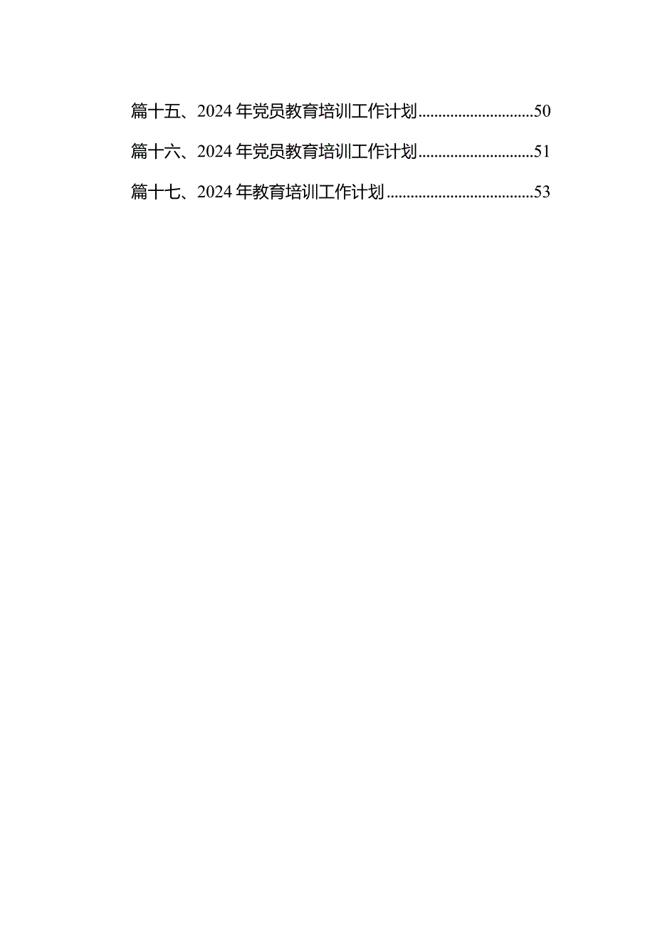 2024年党员教育培训工作计划【含培训总结】18篇（完整版）.docx_第2页