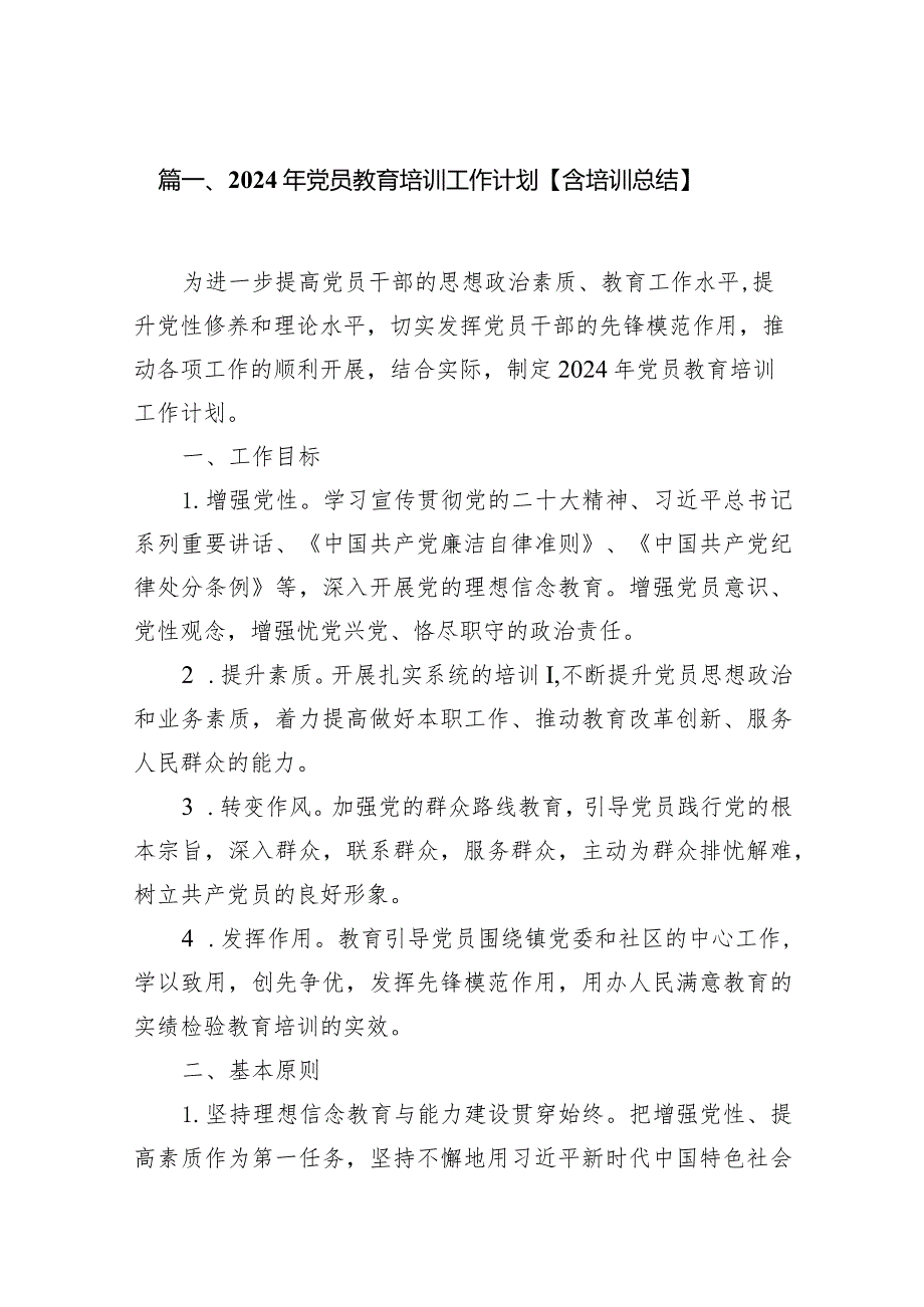 2024年党员教育培训工作计划【含培训总结】18篇（完整版）.docx_第3页
