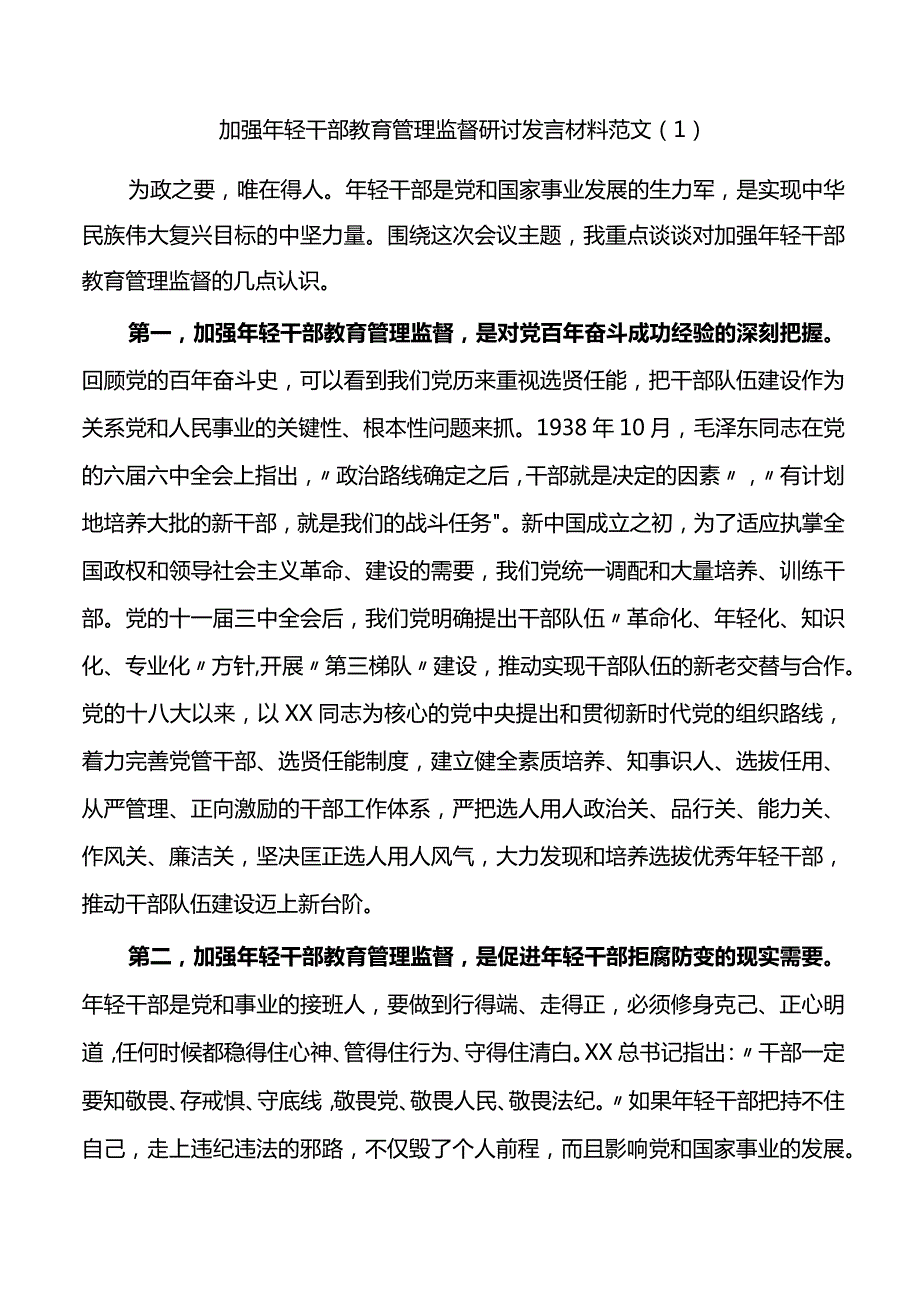 加强年轻干部教育管理监督研讨发言材料范文3篇.docx_第1页