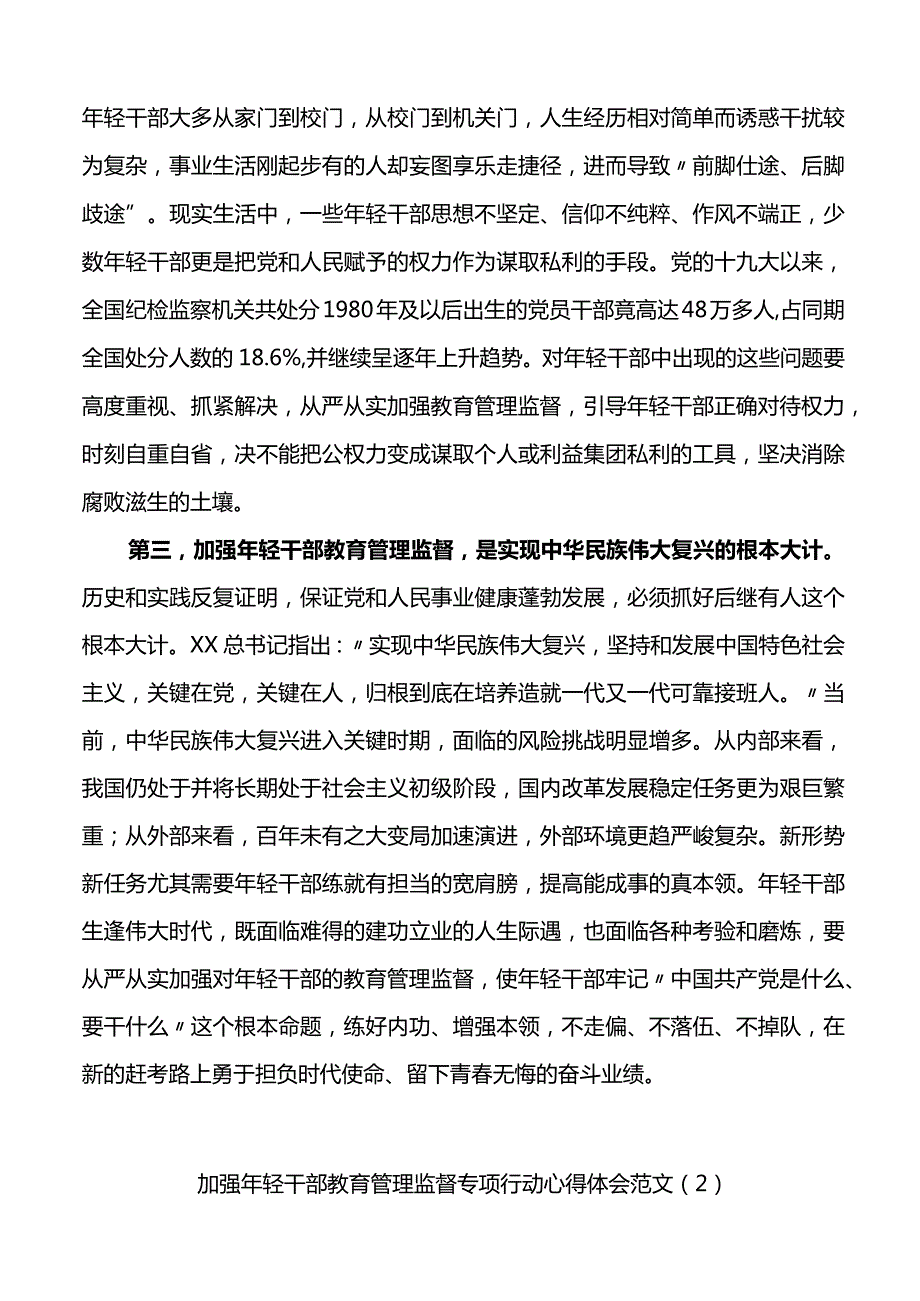 加强年轻干部教育管理监督研讨发言材料范文3篇.docx_第2页