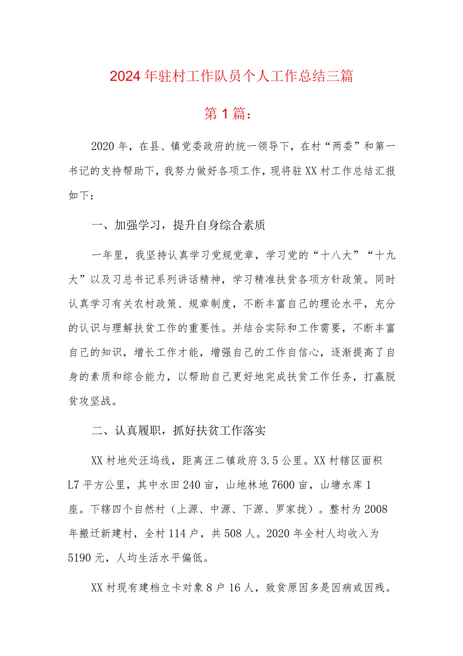 2024年驻村工作队员个人工作总结三篇.docx_第1页