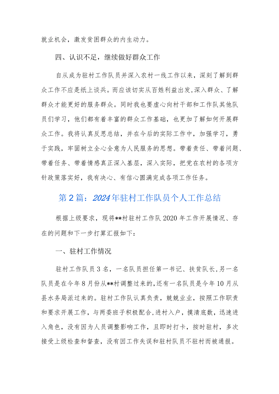 2024年驻村工作队员个人工作总结三篇.docx_第3页